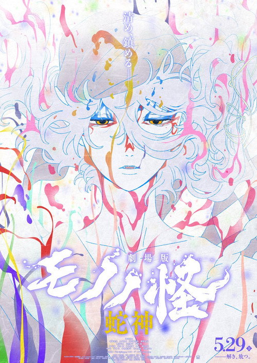 Mononoke the Movie: Chapter III – The Curse of the Serpent