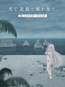 SHIBOYUGI: Playing Death Games to Put Food on the Table – 44: CLOUDY BEACH